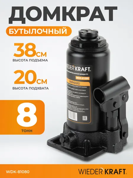 Домкрат автомобильный бутылочный 8т, 198-383 мм WIEDERKRAFT WDK-81080