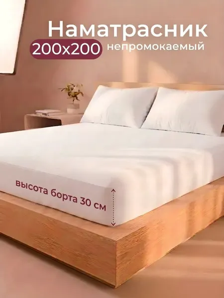 Наматрасник непромокаемый, белый, 200x200 с бортом 30 см, на резинке