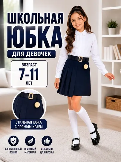 Школьная плиссированная юбка для девочек темно-синяя 7–11 лет