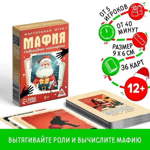 Настольная игра новогодняя "Новый год: Мафия. Похищение", 36 карт, 8+
