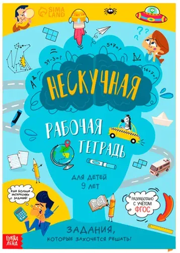 Развивающая книга "Нескучная рабочая тетрадь" в мягком переплете, книга-тренажер для детей, обучающая книжка с заданиями, от 9 лет, 36 стр.