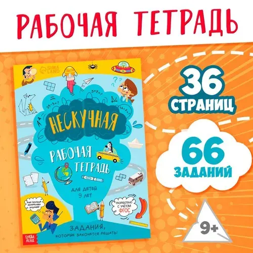 Книга Нескучная рабочая тетрадь для детей 9 лет , 36 стр. 9104852