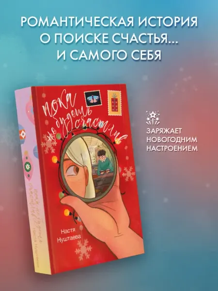 Издательство АСТ Пока не будешь счастлив