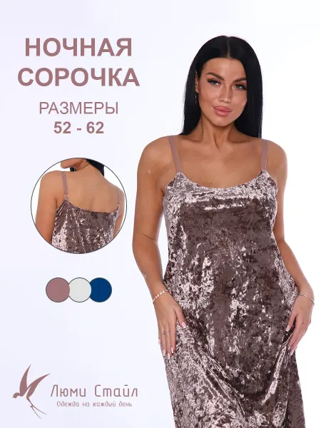 ЛЮМИ СТАЙЛ Ночная сорочка бархатная