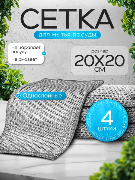 Губки для мытья посуды металлические, узелковая сетка для уборки, 4 шт.