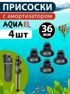 Комплект присосок AQUAEL диаметром 36 мм с амортизацией (4 шт.)