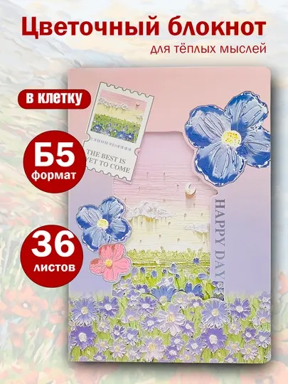 Блокнот B5, 36 листов, в клетку, цветочный романтичный, для подарка