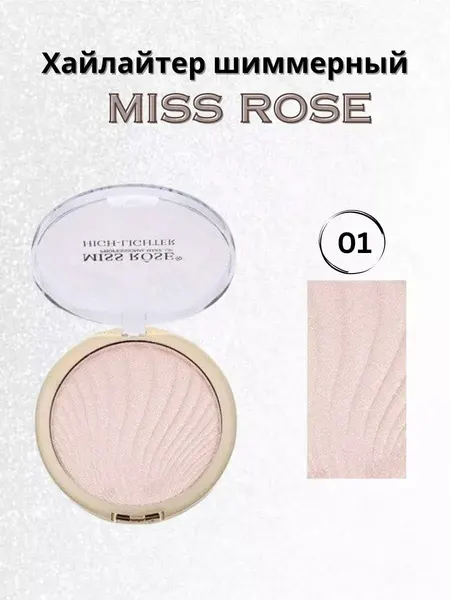 Miss Rose Хайлайтер "Miss Rose", сухой, эффект сияния, для смуглой кожи, N 01