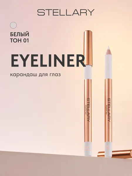 Eyeliner Карандаш для глаз Stellary белый с четким контуром и мягкой текстурой, насыщенный цвет для макияжа глаз, тон 1, 1.35 г