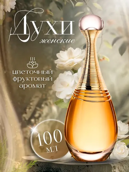 Парфюмерная вода Christian Dior J’Adore Voile de Parfum 100 ml
