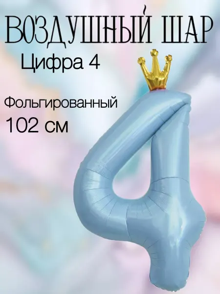 Falali Воздушный шар цифра 4 голубая с короной 102 см