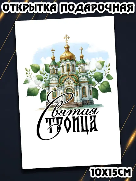 Podarkez Нежная открытка Троица 10х15