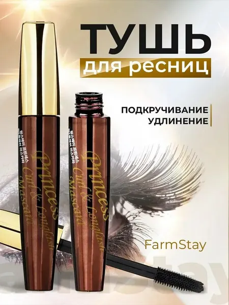 Тушь Farm Stay Princess, подкручивает и удлиняет ресницы, 12 г
