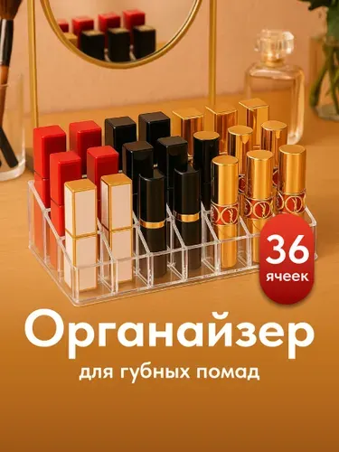 Органайзер подставка для хранения косметики и помад Birdhouse, 36 ячеек