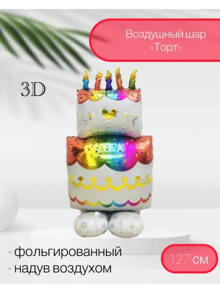 Falali Воздушный шар 3D Праздничный торт 127 см
