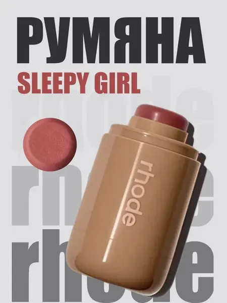 Румяна Rhode "Sleepy Girl", кремовые, 6 оттенков, водостойкие, 32 г