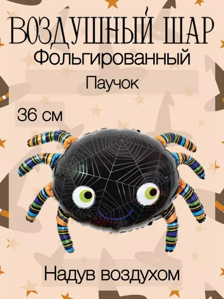 Falali Мини-воздушный шар паучок 36 см