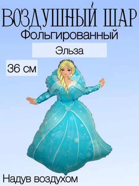 Falali Мини-воздушный шар Эльза 36 см