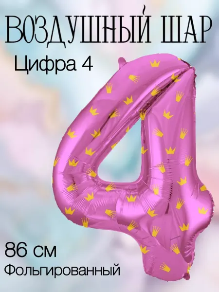 Falali Воздушный шар цифра 4 розовая с коронами 86 см