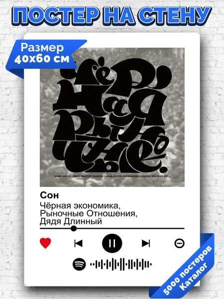 Arthata-spotify постер Спотифай постер Постер Чёрная экономика, Рыночные Отношения - Сон 40х60