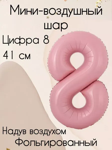 Falali Мини-воздушный шар цифра 8 41 см розовый