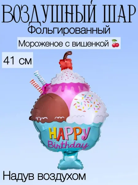 Falali Мини-воздушный шар мороженое 41 см