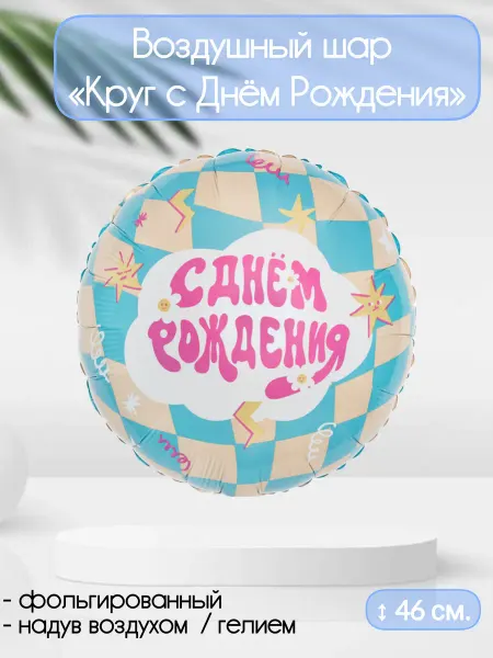 Falali Воздушный шар круг с Днём Рождения Вау 46 см