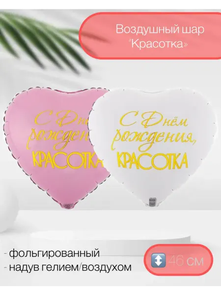Веселая Затея Воздушный шар Др красотка 46 см