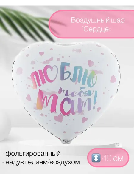 Веселая Затея Воздушный шар Люблю тебя мам 46 см