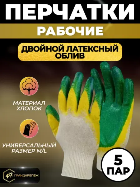 ГРАНДКРЕПЕЖ Перчатки хозяйственные ХБ двойной облив 5 пар
