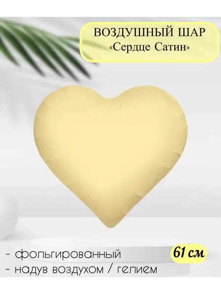 AGURA Воздушный шар Сердце, Сливочный 61 см