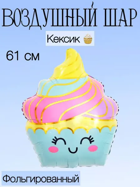 Falali Воздушный шар кексик 61 см