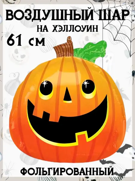 Falali Воздушный шар на Хэллоуин 61 см
