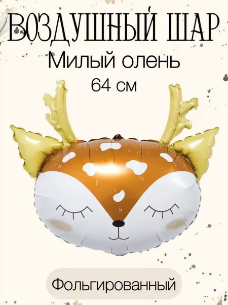 Falali Воздушный шар оленёнок 64 см