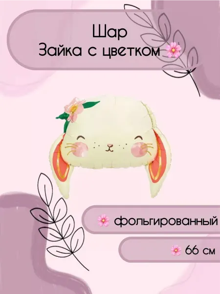 Веселая Затея Воздушный шар Зайка 66 см