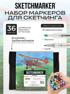 Sketchmarker Спиртовые маркеры для скетчинга и рисования набор Classic Main Set 36 цветов