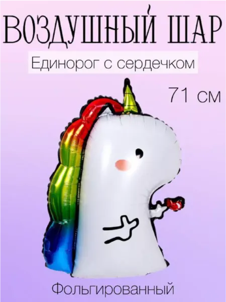 Grabo Воздушный шар единорог 71 см