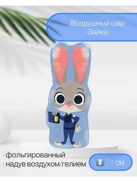 Falali Воздушный шар Зайка Полицейский 74 см