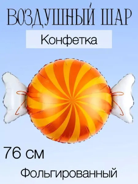 Falali Воздушный шар конфетка 76 см