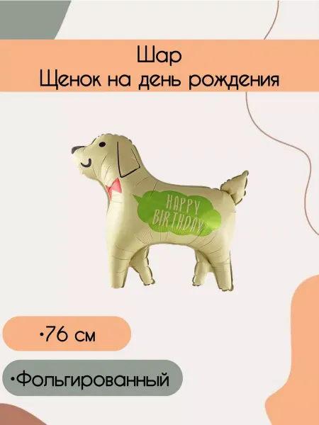 Falali Воздушный шар щенок 76 см