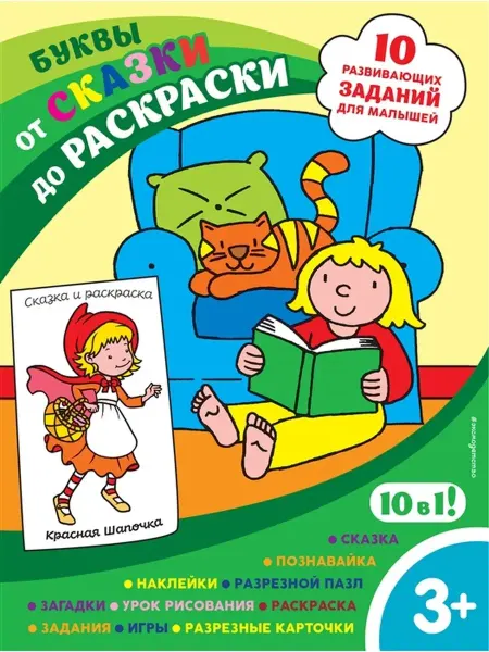 Издательство АСТ Буквы. Сказки. Раскраски