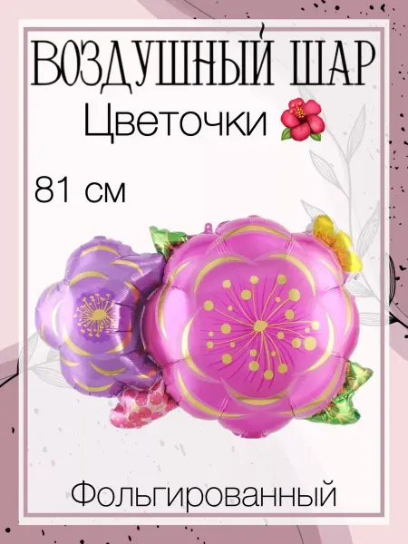 Anagram (США) Воздушный шар цветочки 81 см