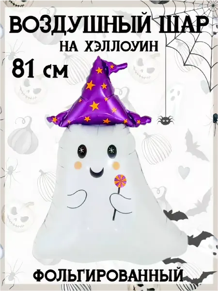 Falali Воздушный шар на Хэллоуин 81 см