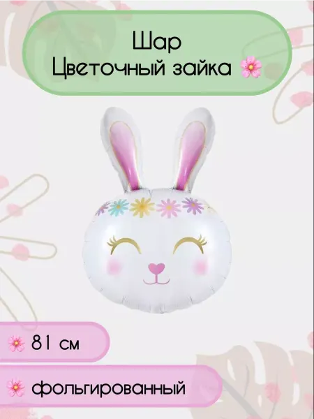 Веселая Затея Воздушный шар Зайка 81 см
