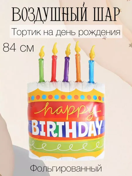 Falali Воздушный шар торт 84 см