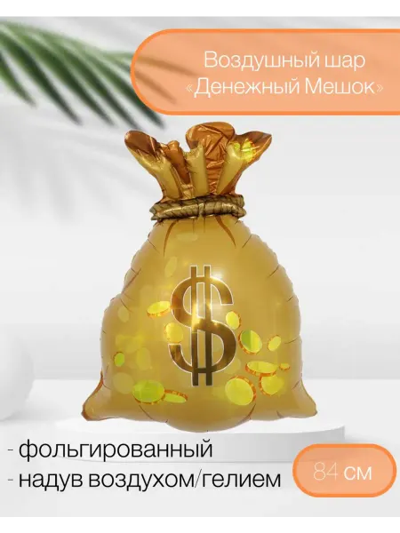 FlexMetal Воздушный шар Денежный мешок 84 см