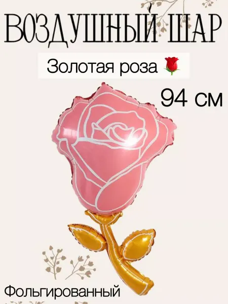 Anagram (США) Воздушный шар золотая роза 94 см