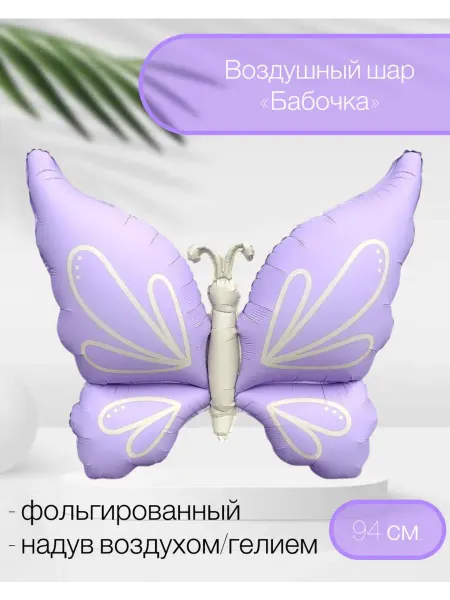 Falali Воздушный шар Нежная бабочка 94 см