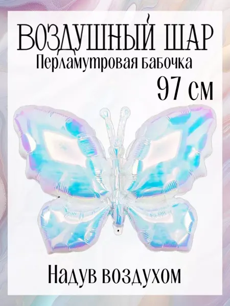 Falali Воздушный шар бабочка 97 см жемчужный