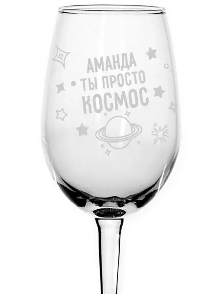 AVPodarki Бокал для вина Аманда просто космос - 350 мл